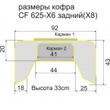 Кофр Baseg для квадроцикла CF X6-X8 задний