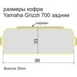 Кофр Baseg для квадроцикла Yamaha Grizzli 700 задний